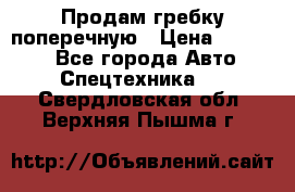 Продам гребку поперечную › Цена ­ 15 000 - Все города Авто » Спецтехника   . Свердловская обл.,Верхняя Пышма г.